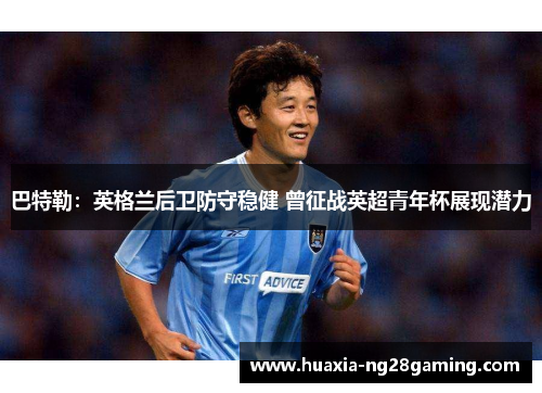 巴特勒：英格兰后卫防守稳健 曾征战英超青年杯展现潜力