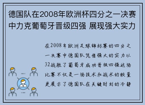 德国队在2008年欧洲杯四分之一决赛中力克葡萄牙晋级四强 展现强大实力