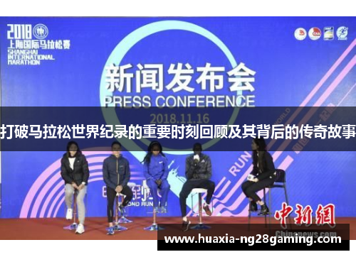 打破马拉松世界纪录的重要时刻回顾及其背后的传奇故事