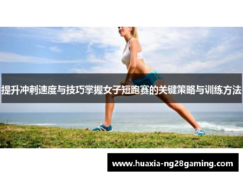 提升冲刺速度与技巧掌握女子短跑赛的关键策略与训练方法