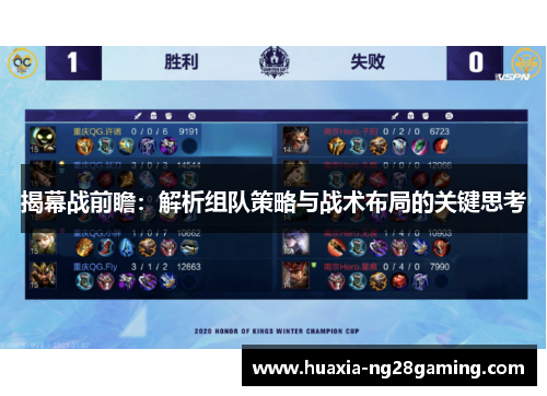 揭幕战前瞻：解析组队策略与战术布局的关键思考