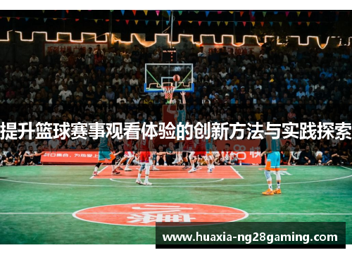 提升篮球赛事观看体验的创新方法与实践探索