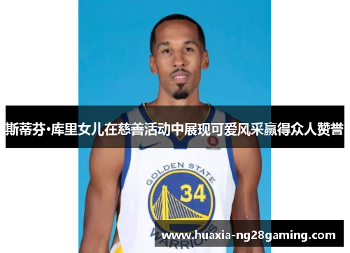 斯蒂芬·库里女儿在慈善活动中展现可爱风采赢得众人赞誉