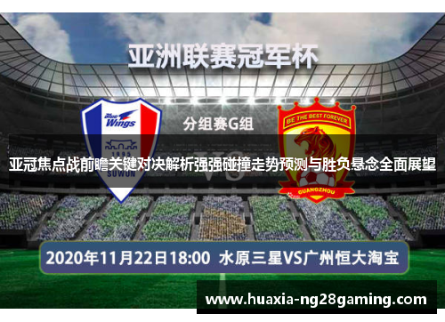 亚冠焦点战前瞻关键对决解析强强碰撞走势预测与胜负悬念全面展望