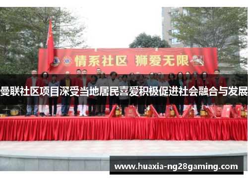 曼联社区项目深受当地居民喜爱积极促进社会融合与发展 曼联社区项目深受当地居民喜爱积极促进社会融合与发展