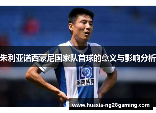 朱利亚诺西蒙尼国家队首球的意义与影响分析