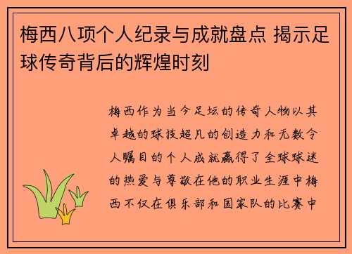 梅西八项个人纪录与成就盘点 揭示足球传奇背后的辉煌时刻