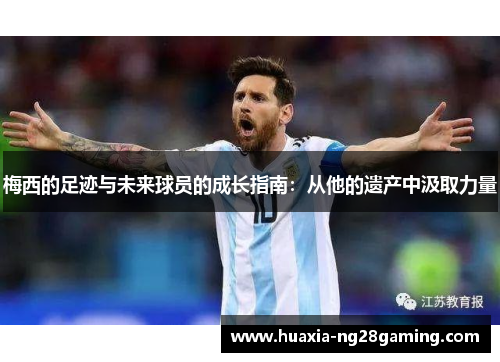 梅西的足迹与未来球员的成长指南：从他的遗产中汲取力量