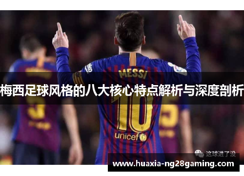 梅西足球风格的八大核心特点解析与深度剖析