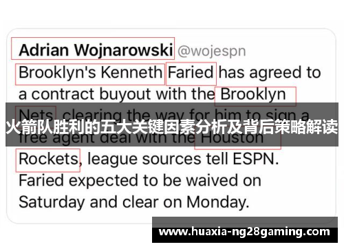 火箭队胜利的五大关键因素分析及背后策略解读