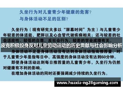 皮克积极投身反对儿童劳动运动的历史贡献与社会影响分析