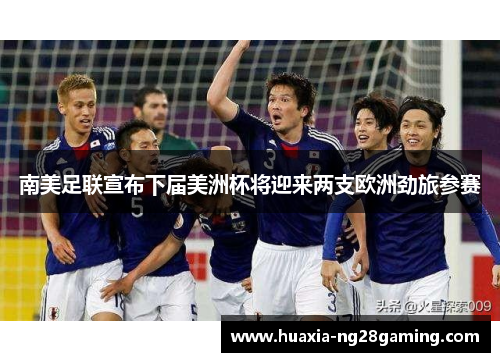 南美足联宣布下届美洲杯将迎来两支欧洲劲旅参赛