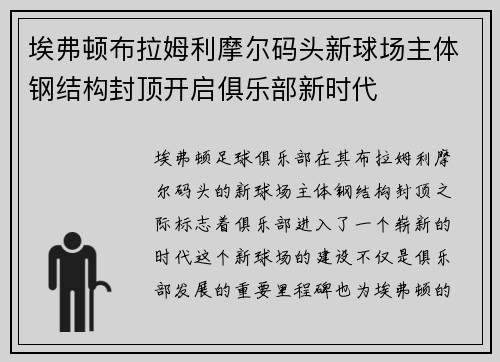 埃弗顿布拉姆利摩尔码头新球场主体钢结构封顶开启俱乐部新时代