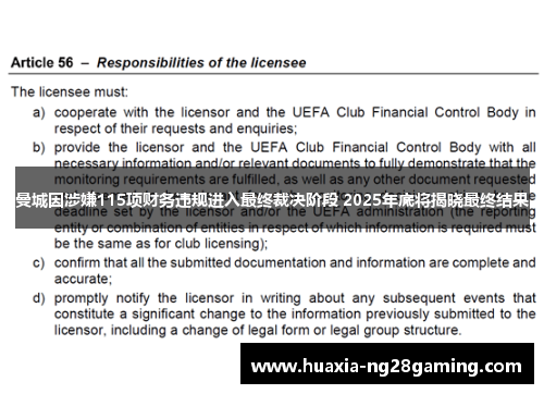 曼城因涉嫌115项财务违规进入最终裁决阶段 2025年底将揭晓最终结果