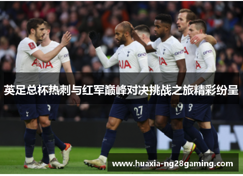 英足总杯热刺与红军巅峰对决挑战之旅精彩纷呈