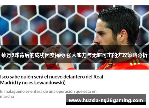 莱万9球背后的成功因素揭秘 强大实力与无懈可击的进攻策略分析