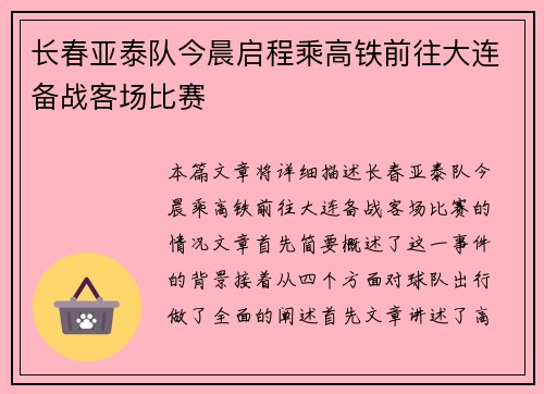 长春亚泰队今晨启程乘高铁前往大连备战客场比赛 长春亚泰队今晨启程乘高铁前往大连备战客场比赛