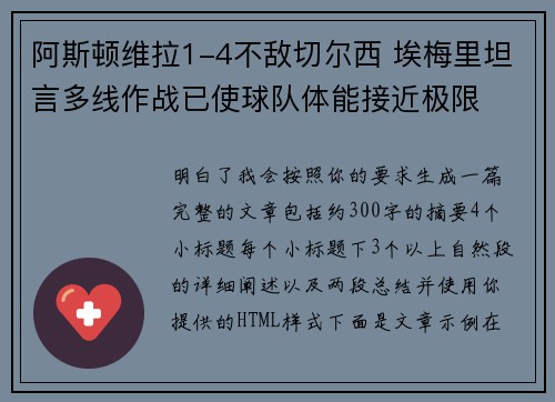 阿斯顿维拉1-4不敌切尔西 埃梅里坦言多线作战已使球队体能接近极限
