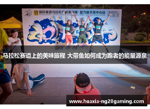 马拉松赛道上的美味旅程 大带鱼如何成为跑者的能量源泉 马拉松赛道上的美味旅程 大带鱼如何成为跑者的能量源泉