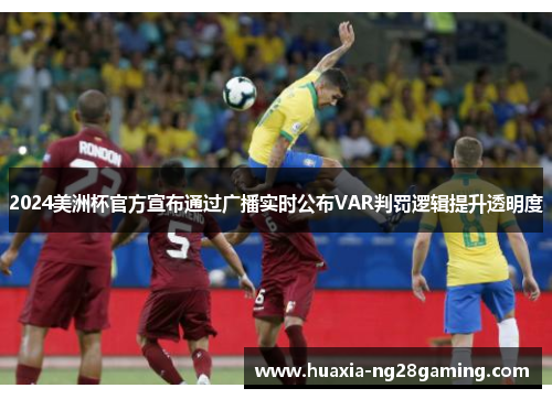 2024美洲杯官方宣布通过广播实时公布VAR判罚逻辑提升透明度