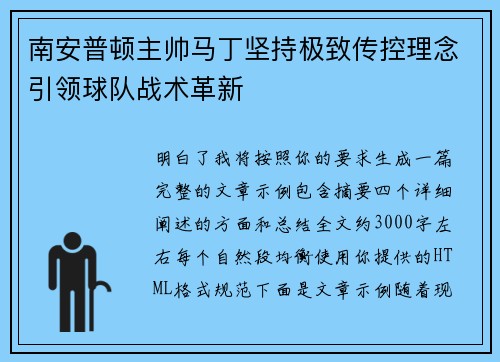 南安普顿主帅马丁坚持极致传控理念引领球队战术革新