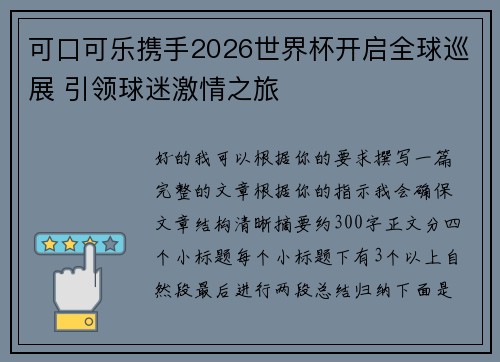 可口可乐携手2026世界杯开启全球巡展 引领球迷激情之旅