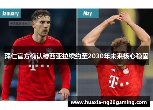 拜仁官方确认穆西亚拉续约至2030年未来核心稳固 拜仁官方确认穆西亚拉续约至2030年未来核心稳固