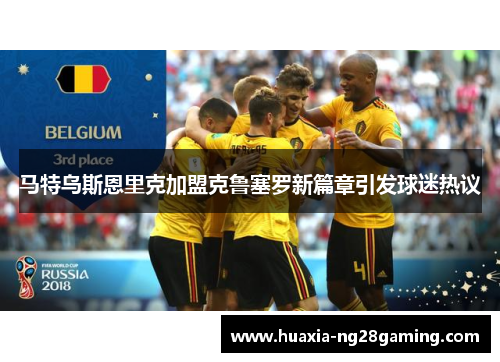 马特乌斯恩里克加盟克鲁塞罗新篇章引发球迷热议 马特乌斯恩里克加盟克鲁塞罗新篇章引发球迷热议