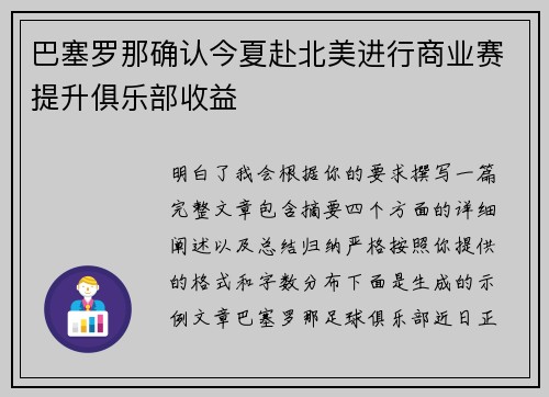巴塞罗那确认今夏赴北美进行商业赛提升俱乐部收益