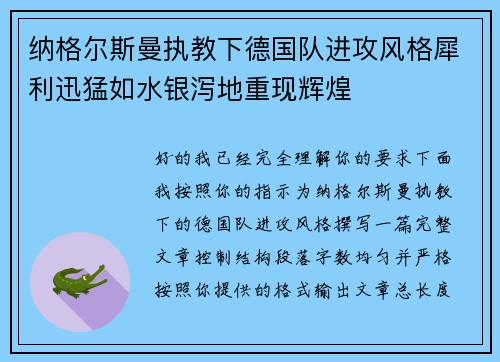 纳格尔斯曼执教下德国队进攻风格犀利迅猛如水银泻地重现辉煌 纳格尔斯曼执教下德国队进攻风格犀利迅猛如水银泻地重现辉煌
