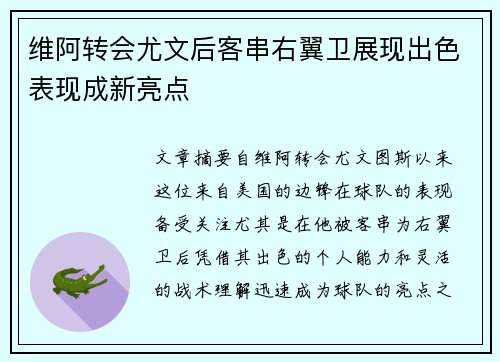维阿转会尤文后客串右翼卫展现出色表现成新亮点