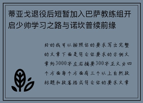 蒂亚戈退役后短暂加入巴萨教练组开启少帅学习之路与诺坎普续前缘