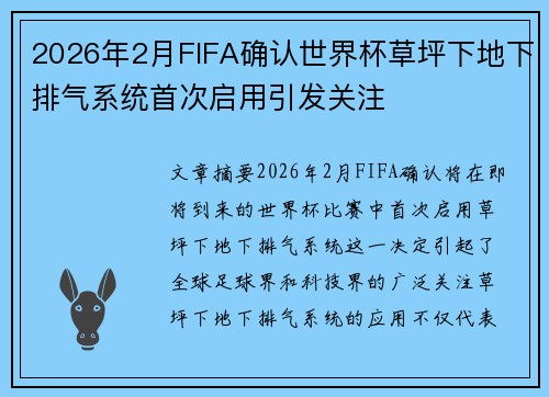 2026年2月FIFA确认世界杯草坪下地下排气系统首次启用引发关注 2026年2月FIFA确认世界杯草坪下地下排气系统首次启用引发关注