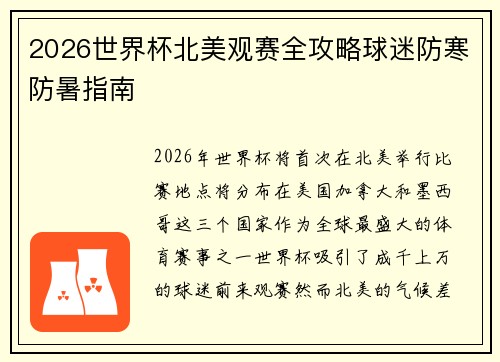 2026世界杯北美观赛全攻略球迷防寒防暑指南