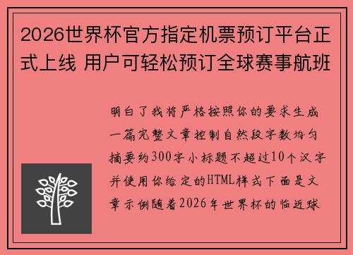 2026世界杯官方指定机票预订平台正式上线 用户可轻松预订全球赛事航班
