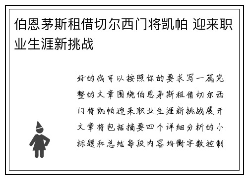 伯恩茅斯租借切尔西门将凯帕 迎来职业生涯新挑战 伯恩茅斯租借切尔西门将凯帕 迎来职业生涯新挑战