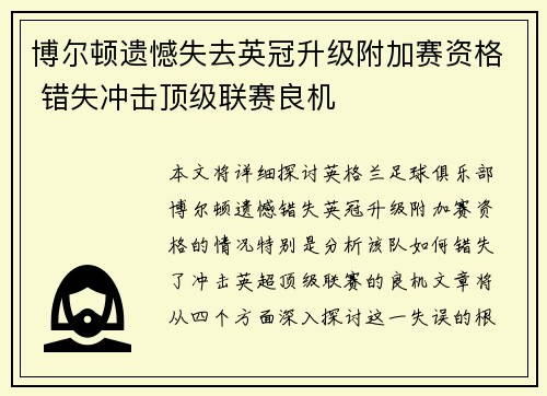 博尔顿遗憾失去英冠升级附加赛资格 错失冲击顶级联赛良机 博尔顿遗憾失去英冠升级附加赛资格 错失冲击顶级联赛良机
