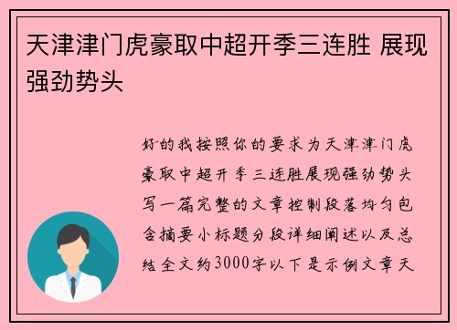 天津津门虎豪取中超开季三连胜 展现强劲势头 天津津门虎豪取中超开季三连胜 展现强劲势头