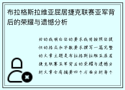 布拉格斯拉维亚屈居捷克联赛亚军背后的荣耀与遗憾分析