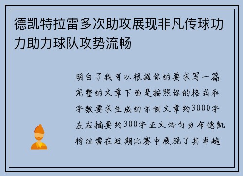 德凯特拉雷多次助攻展现非凡传球功力助力球队攻势流畅