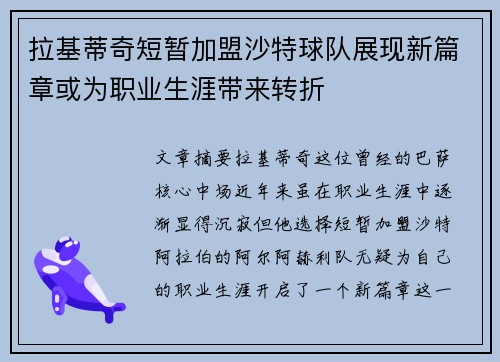 拉基蒂奇短暂加盟沙特球队展现新篇章或为职业生涯带来转折
