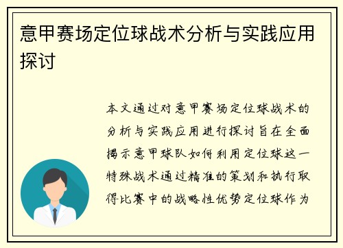 意甲赛场定位球战术分析与实践应用探讨