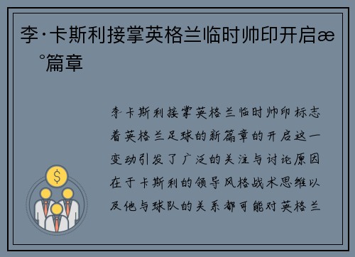 李·卡斯利接掌英格兰临时帅印开启新篇章 李·卡斯利接掌英格兰临时帅印开启新篇章