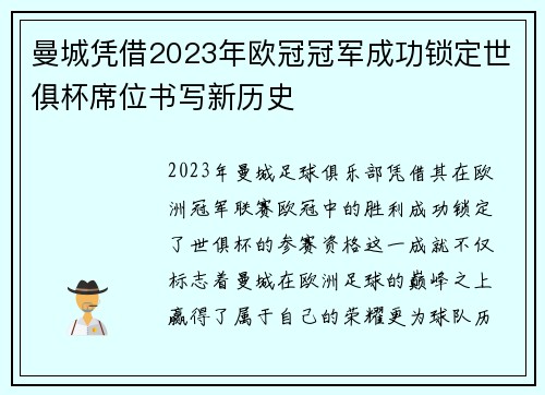 曼城凭借2023年欧冠冠军成功锁定世俱杯席位书写新历史