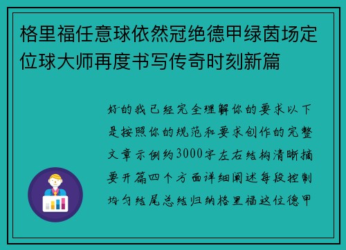 格里福任意球依然冠绝德甲绿茵场定位球大师再度书写传奇时刻新篇