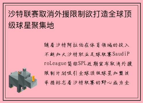 沙特联赛取消外援限制欲打造全球顶级球星聚集地