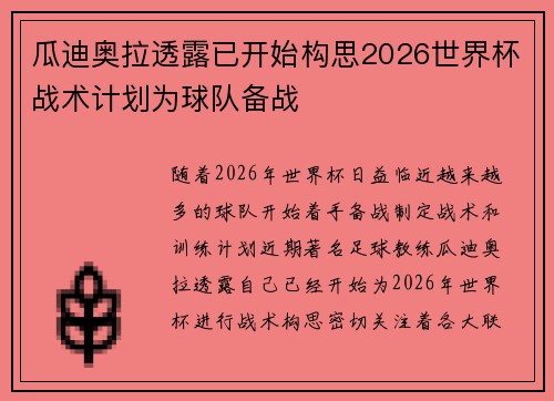 瓜迪奥拉透露已开始构思2026世界杯战术计划为球队备战