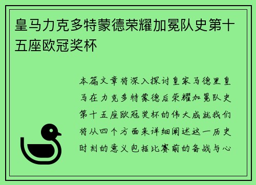 皇马力克多特蒙德荣耀加冕队史第十五座欧冠奖杯 皇马力克多特蒙德荣耀加冕队史第十五座欧冠奖杯