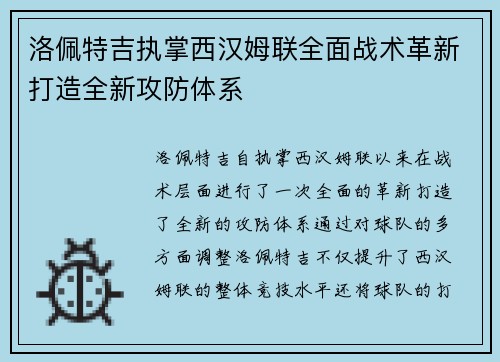 洛佩特吉执掌西汉姆联全面战术革新打造全新攻防体系