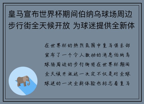 皇马宣布世界杯期间伯纳乌球场周边步行街全天候开放 为球迷提供全新体验 皇马宣布世界杯期间伯纳乌球场周边步行街全天候开放 为球迷提供全新体验